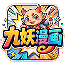 九妖漫画
